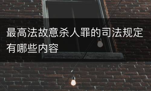 最高法故意杀人罪的司法规定有哪些内容