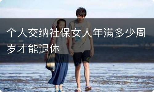 个人交纳社保女人年满多少周岁才能退休