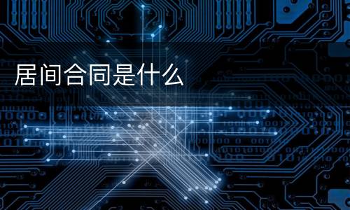 居间合同是什么