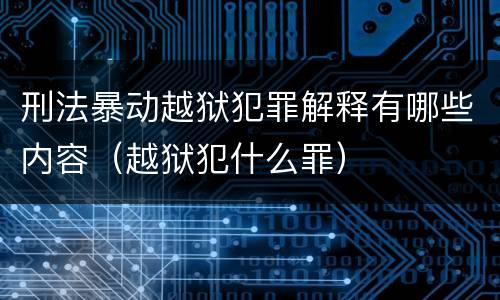 刑法暴动越狱犯罪解释有哪些内容（越狱犯什么罪）
