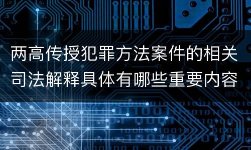 两高传授犯罪方法案件的相关司法解释具体有哪些重要内容
