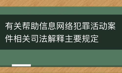 有关帮助信息网络犯罪活动案件相关司法解释主要规定
