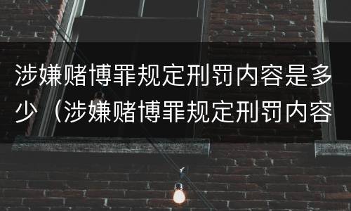 涉嫌赌博罪规定刑罚内容是多少（涉嫌赌博罪规定刑罚内容是多少条）
