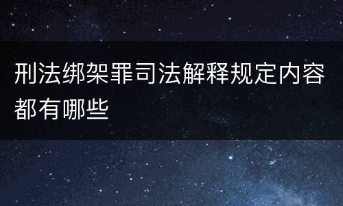 刑法绑架罪司法解释规定内容都有哪些
