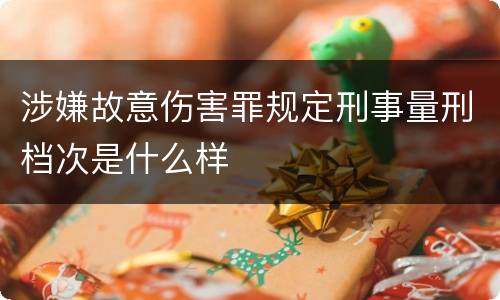 涉嫌故意伤害罪规定刑事量刑档次是什么样