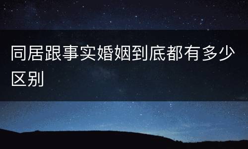 同居跟事实婚姻到底都有多少区别