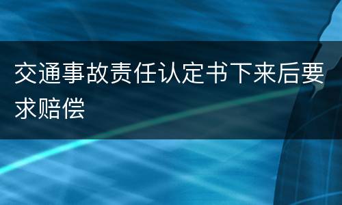 交通事故责任认定书下来后要求赔偿