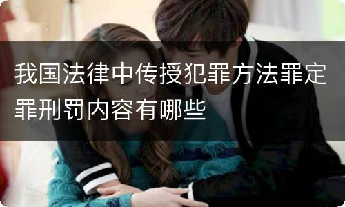 我国法律中传授犯罪方法罪定罪刑罚内容有哪些