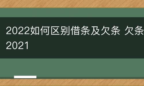 2022如何区别借条及欠条 欠条2021