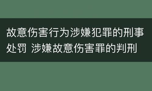 故意伤害行为涉嫌犯罪的刑事处罚 涉嫌故意伤害罪的判刑