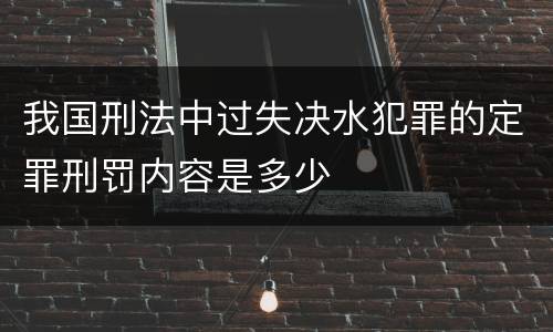我国刑法中过失决水犯罪的定罪刑罚内容是多少