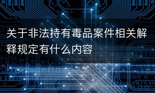 关于非法持有毒品案件相关解释规定有什么内容