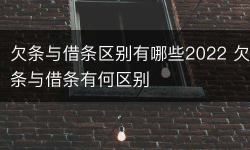欠条与借条区别有哪些2022 欠条与借条有何区别