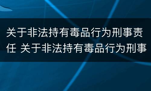 关于非法持有毒品行为刑事责任 关于非法持有毒品行为刑事责任的规定