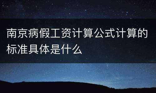 南京病假工资计算公式计算的标准具体是什么