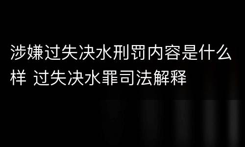 涉嫌过失决水刑罚内容是什么样 过失决水罪司法解释