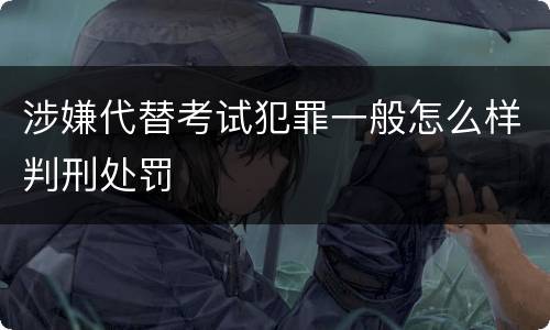 涉嫌代替考试犯罪一般怎么样判刑处罚