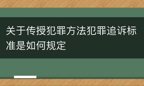 关于传授犯罪方法犯罪追诉标准是如何规定