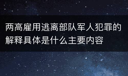 两高雇用逃离部队军人犯罪的解释具体是什么主要内容