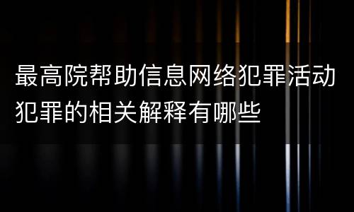最高院帮助信息网络犯罪活动犯罪的相关解释有哪些