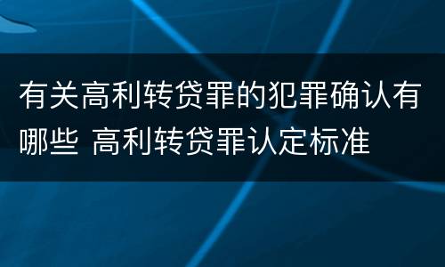 有关高利转贷罪的犯罪确认有哪些 高利转贷罪认定标准