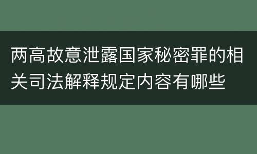两高故意泄露国家秘密罪的相关司法解释规定内容有哪些