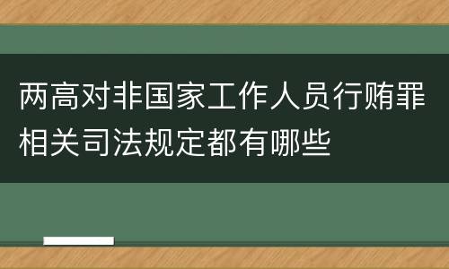 两高对非国家工作人员行贿罪相关司法规定都有哪些