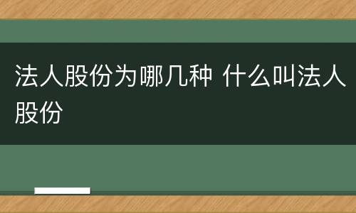 法人股份为哪几种 什么叫法人股份
