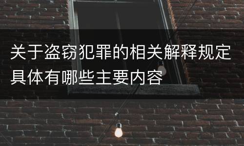 关于盗窃犯罪的相关解释规定具体有哪些主要内容