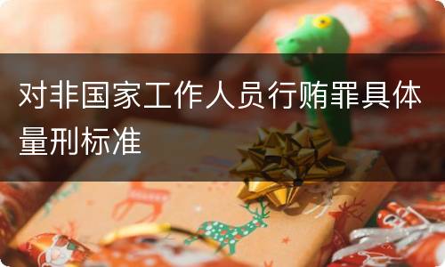 对非国家工作人员行贿罪具体量刑标准