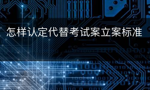 怎样认定代替考试案立案标准
