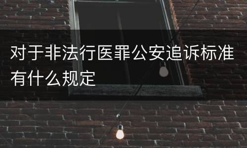对于非法行医罪公安追诉标准有什么规定