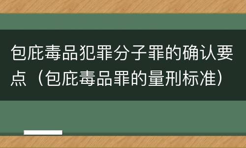 包庇毒品犯罪分子罪的确认要点（包庇毒品罪的量刑标准）