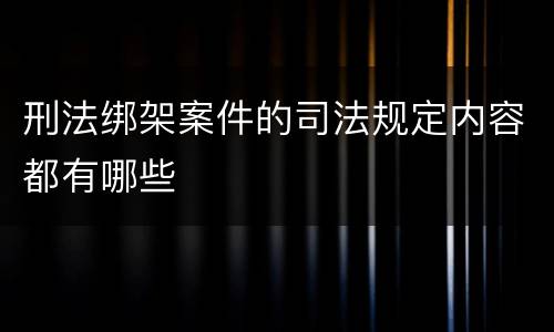 刑法绑架案件的司法规定内容都有哪些