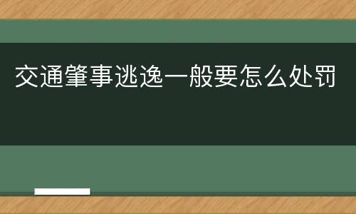 交通肇事逃逸一般要怎么处罚