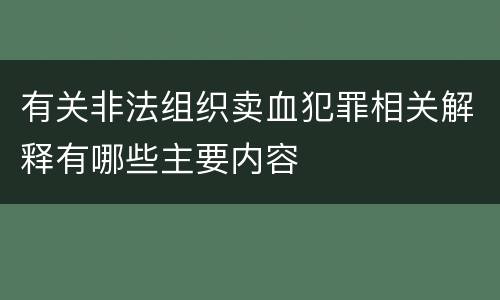 有关非法组织卖血犯罪相关解释有哪些主要内容