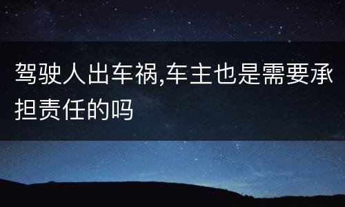 驾驶人出车祸,车主也是需要承担责任的吗