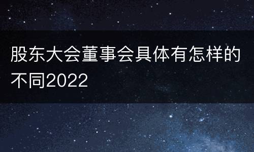 股东大会董事会具体有怎样的不同2022