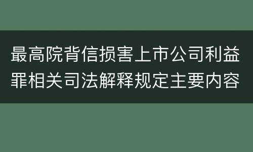 最高院背信损害上市公司利益罪相关司法解释规定主要内容是什么