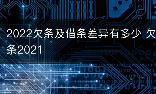 2022欠条及借条差异有多少 欠条2021
