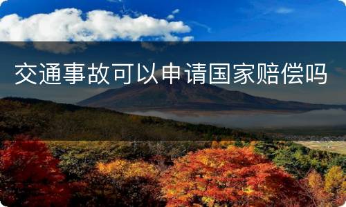 交通事故可以申请国家赔偿吗