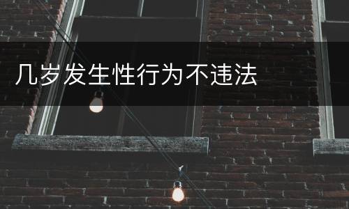 几岁发生性行为不违法