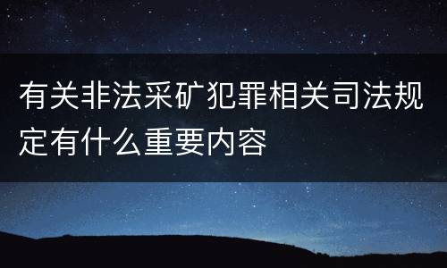 有关非法采矿犯罪相关司法规定有什么重要内容