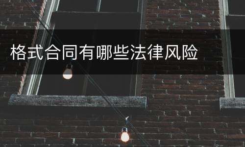 格式合同有哪些法律风险