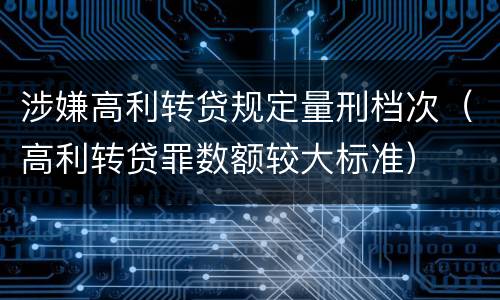 涉嫌高利转贷规定量刑档次（高利转贷罪数额较大标准）