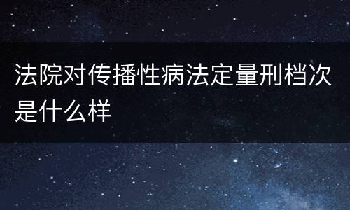 法院对传播性病法定量刑档次是什么样