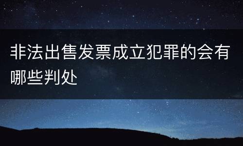 非法出售发票成立犯罪的会有哪些判处