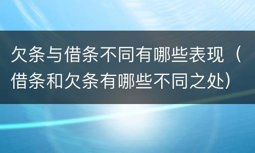 欠条与借条不同有哪些表现（借条和欠条有哪些不同之处）