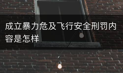 成立暴力危及飞行安全刑罚内容是怎样