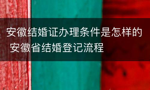 安徽结婚证办理条件是怎样的 安徽省结婚登记流程